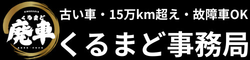 廃車 | くるまど事務局
